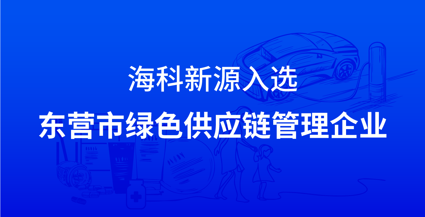 开云手机在线官网入口-开云（中国）入选东营市绿色供应链管理企业